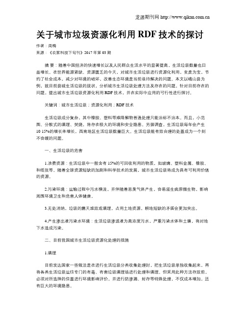 关于城市垃圾资源化利用RDF技术的探讨