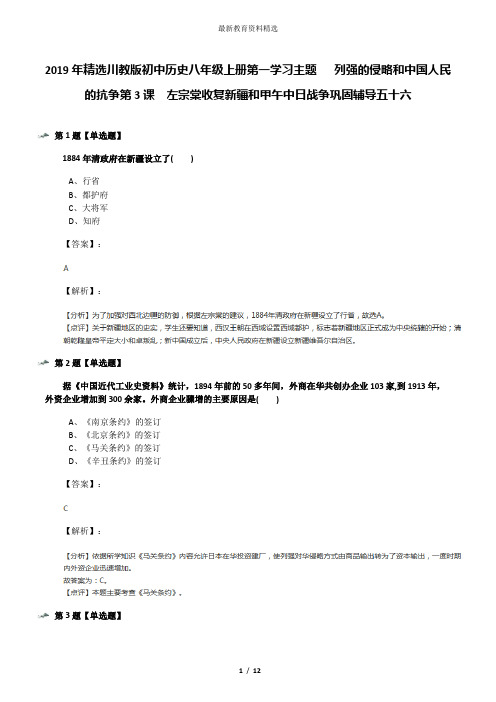 2019年精选川教版初中历史八年级上册第一学习主题  列强的侵略和中国人民的抗争第3课 左宗棠收复新疆和甲