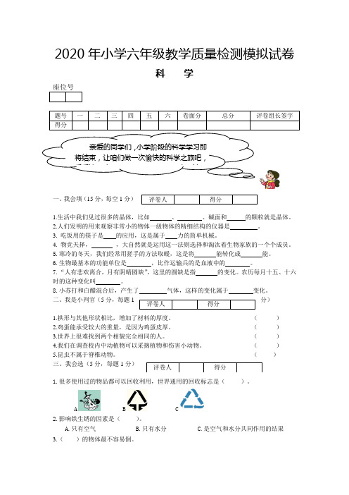 2020六年级教育质量科学试卷