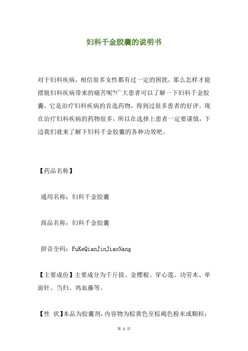 妇科千金胶囊的说明书