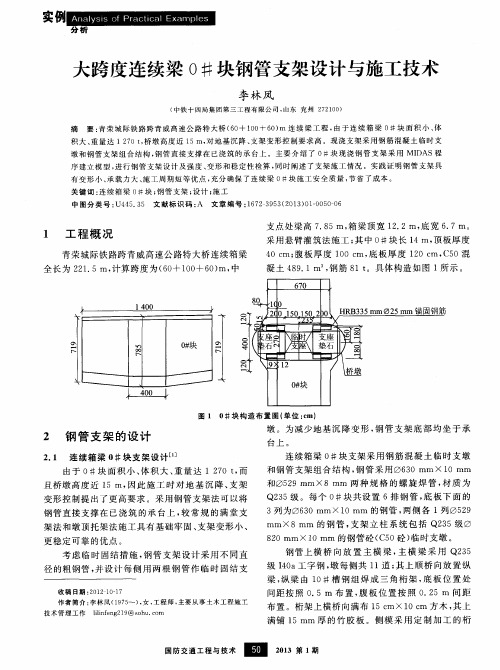 大跨度连续梁0#块钢管支架设计与施工技术