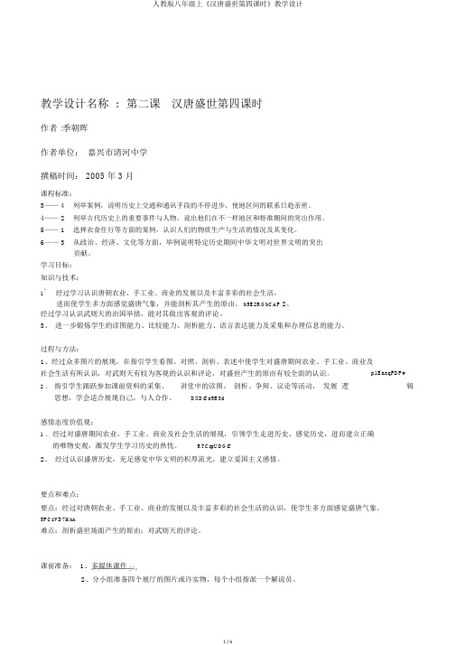 人教版八年级上《汉唐盛世第四课时》教学设计