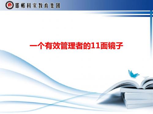 一个有效管理者的11面镜子