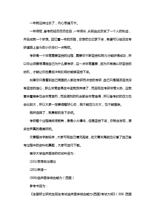 新版南华大学临床医学考研经验考研参考书考研真题
