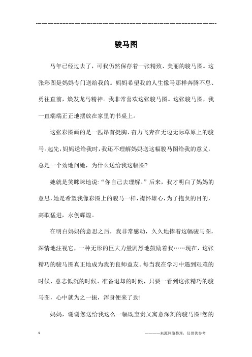骏马图_初一作文