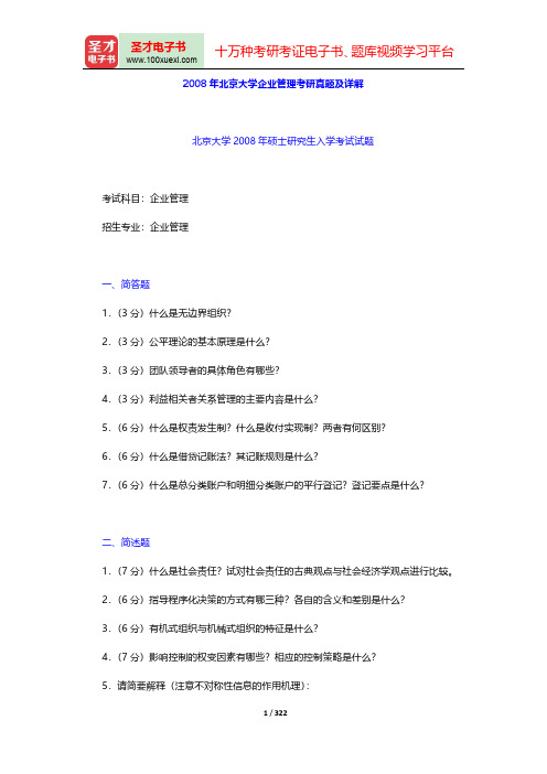 北京大学企业管理考研真题及详解(圣才出品)