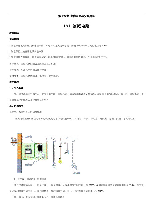 沪粤版2019-2020年九年级物理下册教案：3.第十八章家庭电路与安全用电18.1家庭电路