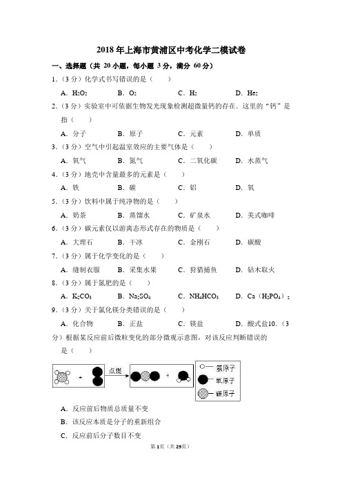 2018年上海市黄浦区中考化学二模拟试卷