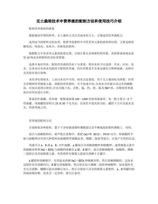 无土栽培技术中营养液的配制方法和使用技巧介绍