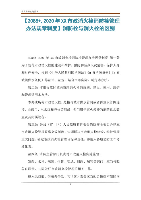 【2088+,2020年XX市政消火栓消防栓管理办法规章制度】消防栓与消火栓的区别