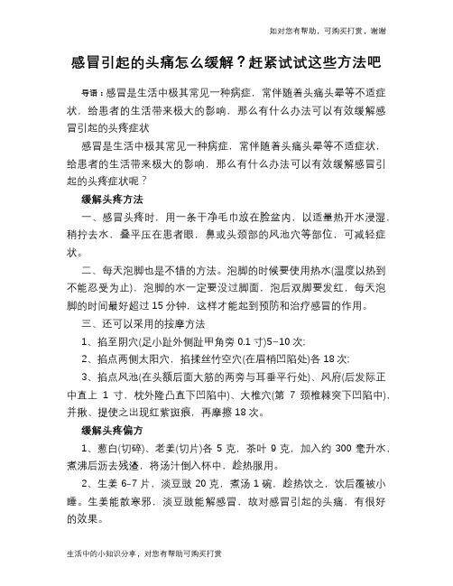 感冒引起的头痛怎么缓解？赶紧试试这些方法吧