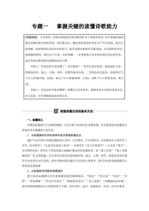【步步高】(人教版)高考语文一轮精品复习讲义 第六章 专题一