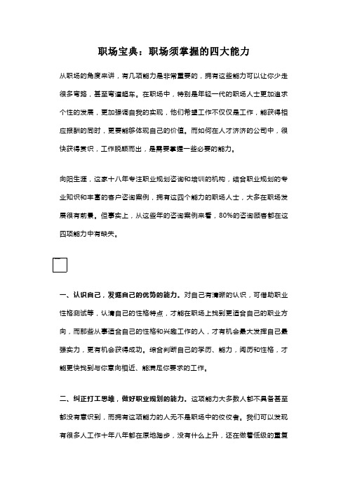 职场宝典：职场须掌握的四大能力