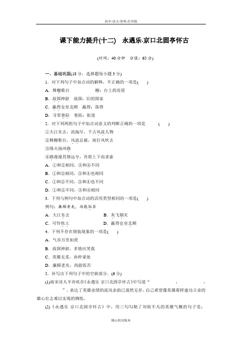 苏教版语文高一语文苏教版必修2课时卷 第十二课永遇乐京口北固亭怀古