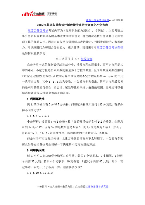 2016江苏公务员考试行测数量关系常考题型之不定方程