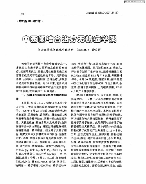 中西医结合治疗无精症举隅