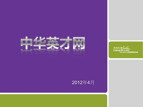 中华英才网公司简介-简版