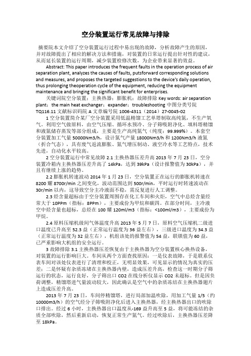 空分装置运行常见故障与排除
