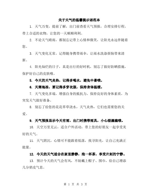 关于天气的温馨提示语范本