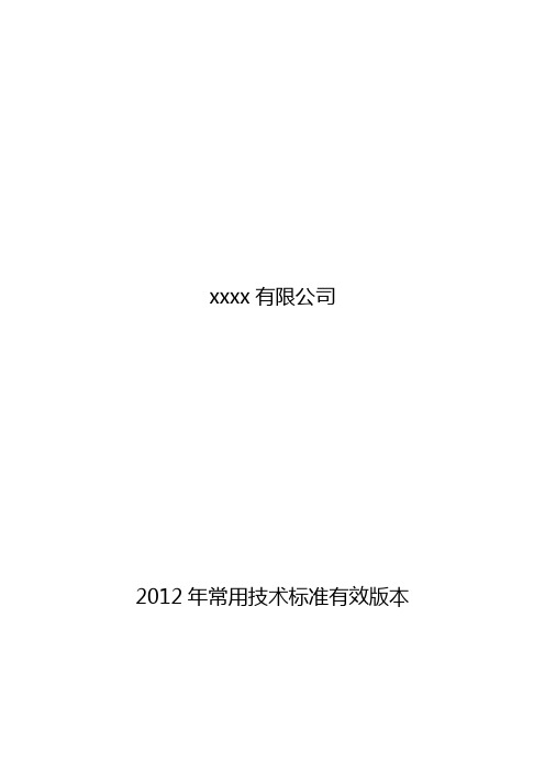 2020(技术规范标准)电力建筑年常用技术标准有效版本