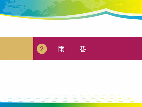 《雨巷》诗两首PPT(第三课时)【完美版课件】