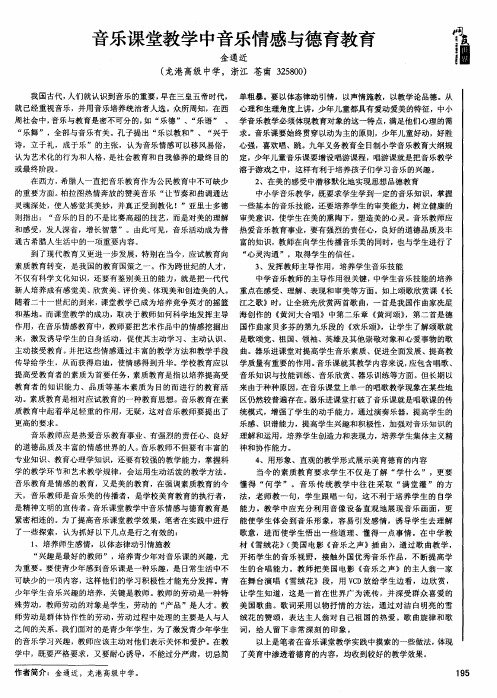 音乐课堂教学中音乐情感与德育教育