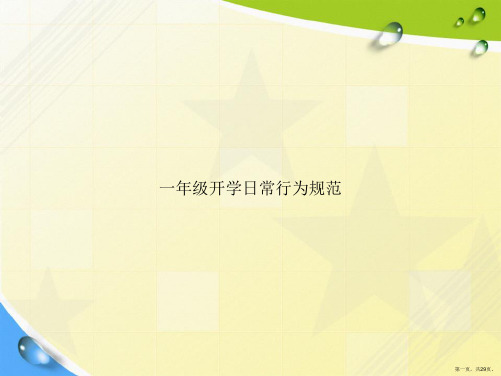 一年级开学日常行为规范讲课文档