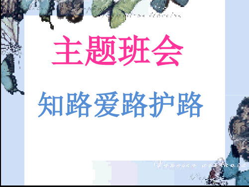 知路护路爱路PPT演示文稿