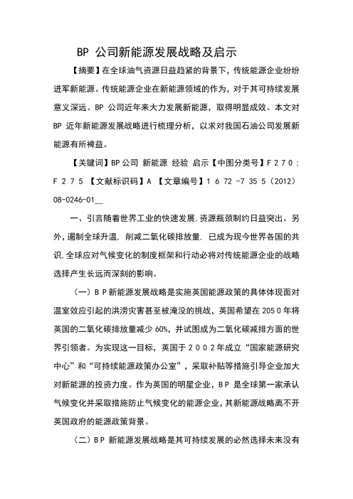 BP 公司新能源发展战略及启示