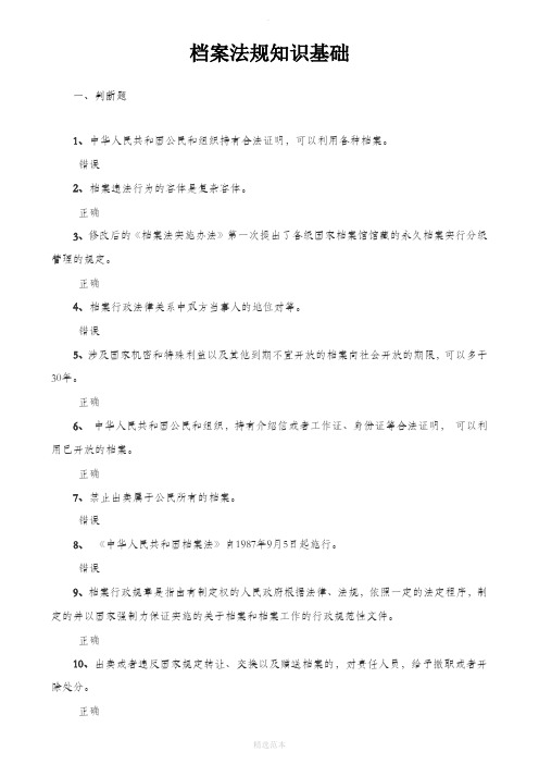 档案法规知识基础题目及答案