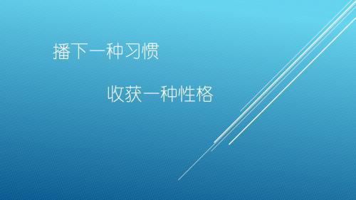 播种一种习惯,收获一种性格