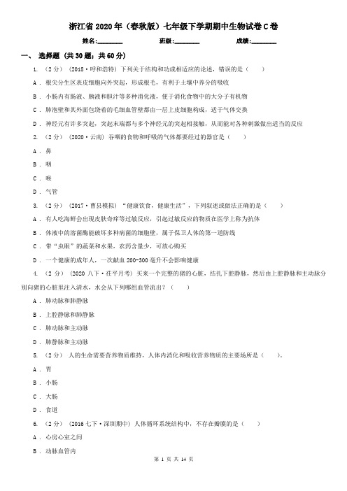 浙江省2020年(春秋版)七年级下学期期中生物试卷C卷