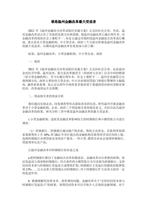 谁是温州金融改革最大受益者