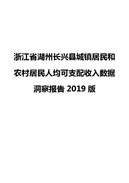 浙江省湖州长兴县城镇居民和农村居民人均可支配收入数据洞察报告2019版