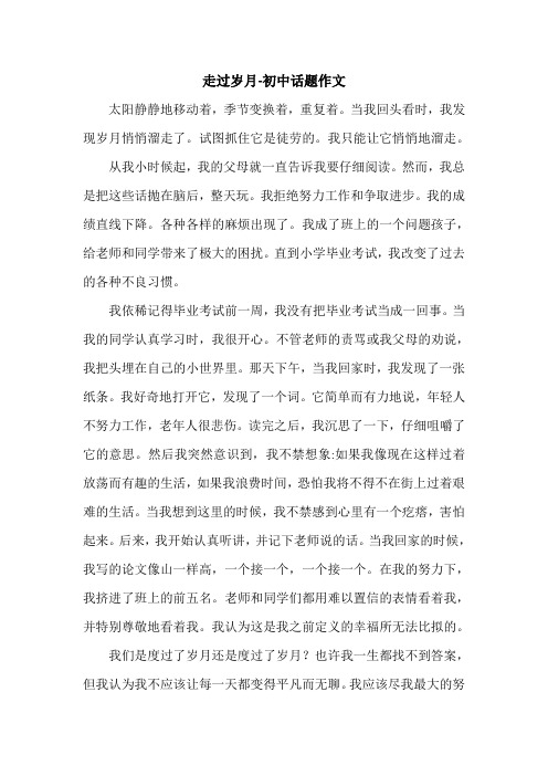 走过岁月-初中话题作文.doc