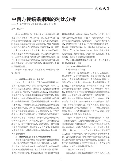 中西方传统婚姻观的对比分析——以《红楼梦》和《傲慢与偏见》为例