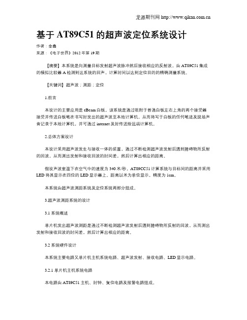 基于AT89C51的超声波定位系统设计