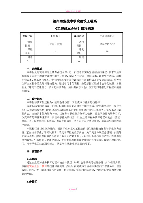 工程成本会计课程标准