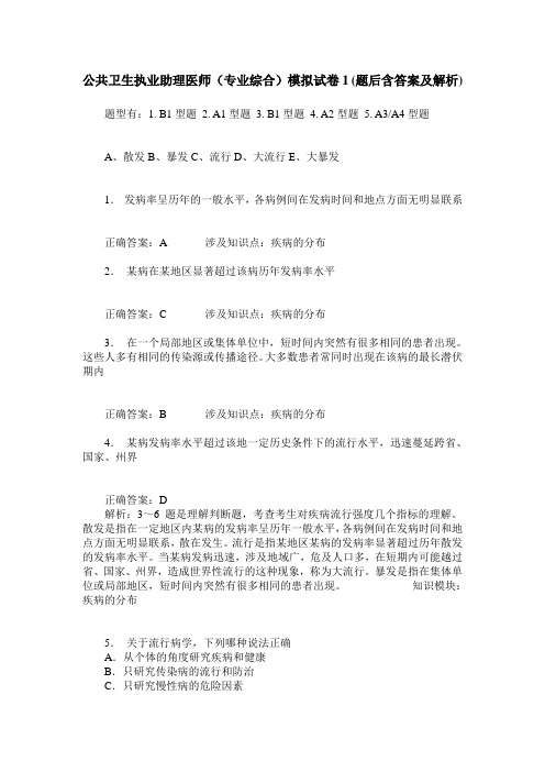 公共卫生执业助理医师(专业综合)模拟试卷1(题后含答案及解析)