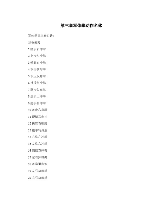 第三套军体拳动作名称