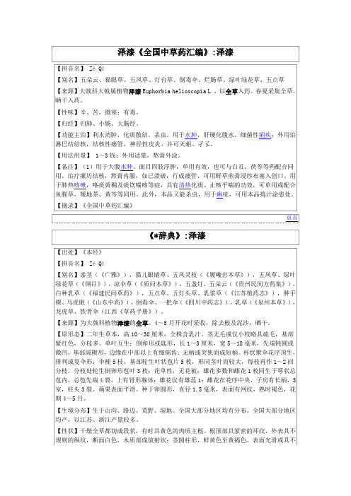 泽漆《全国中草药汇编》