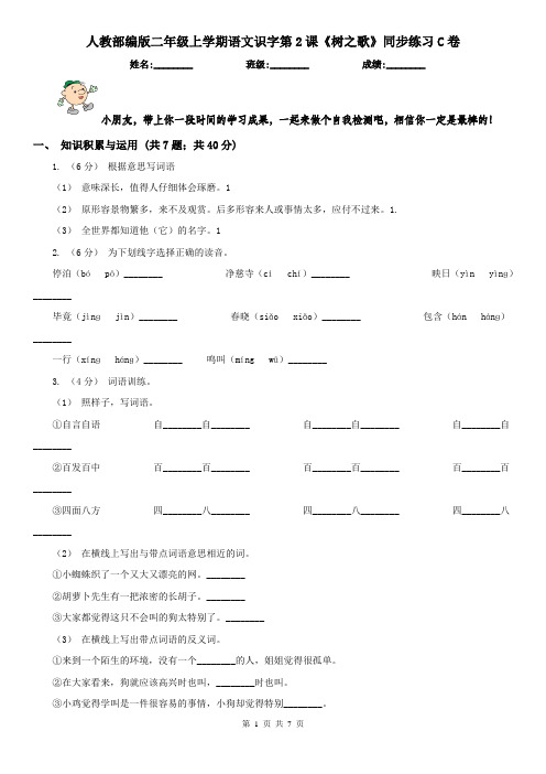 人教部编版二年级上学期语文识字第2课《树之歌》同步练习C卷
