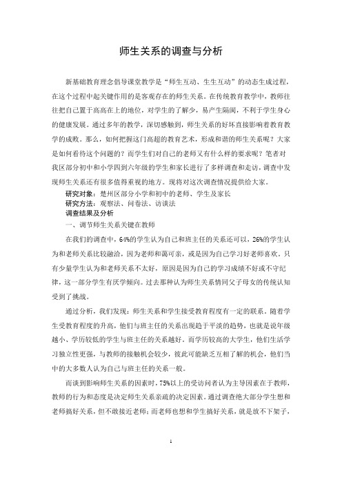 师生关系的调查与分析
