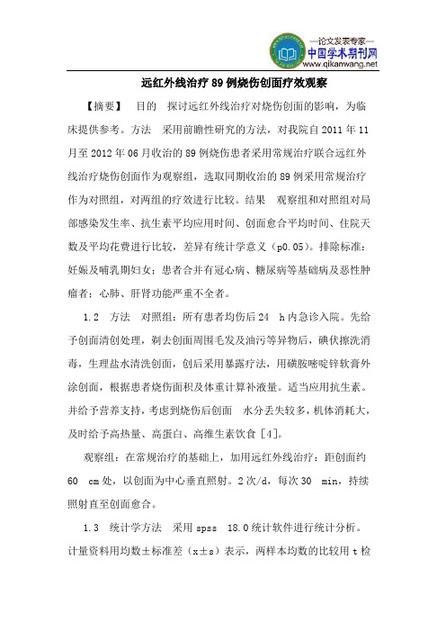 远红外线治疗89例烧伤创面疗效观察
