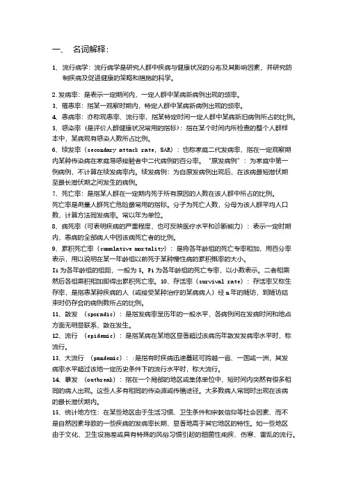 流行病名词解释(打印)