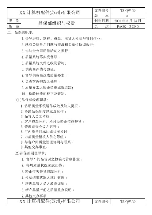 品保部组织与权责