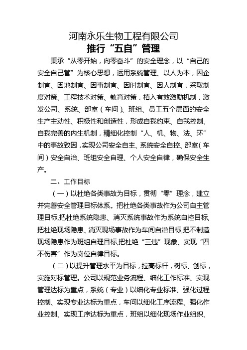 推行“五自”管理