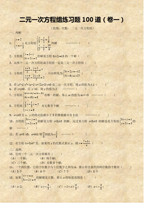 二元一次方程组经典练习题+答案解析100道