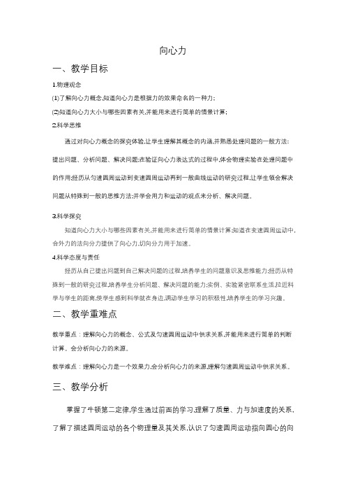 向心力+教学设计 高一下学期物理人教版(2019)必修第二册