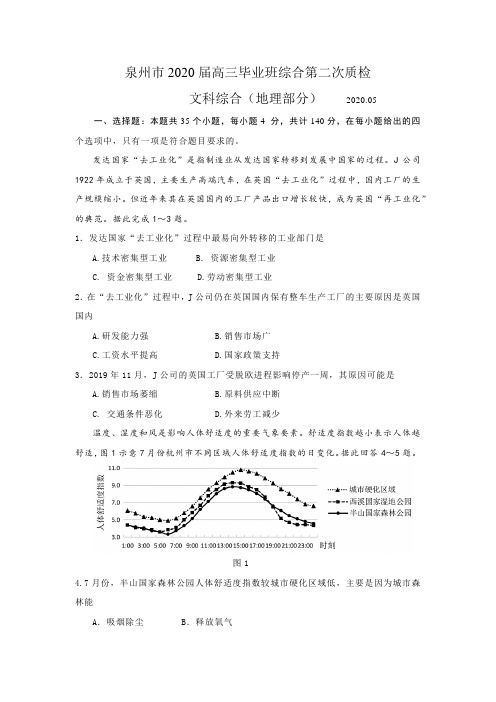 福建省泉州市2020届5月高三毕业班综合第二次质检文综地理部分(含答案)